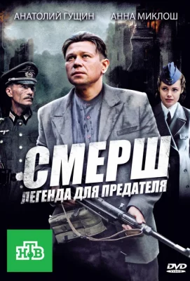 СМЕРШ: Легенда для предателя (сериал 2011)