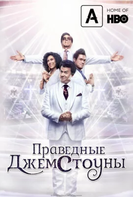 Праведные Джемстоуны (сериал 2019)