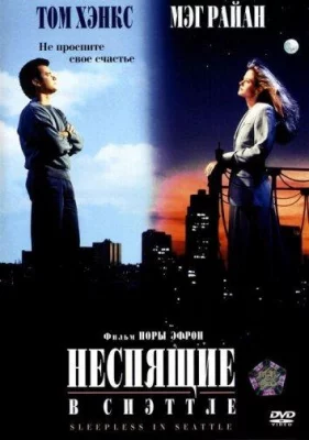 Неспящие в Сиэтле (фильм 1993)