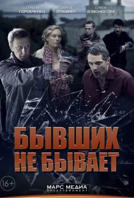 Бывших не бывает (сериал 2013)