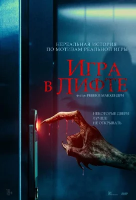 Игра в лифте (фильм 2023)