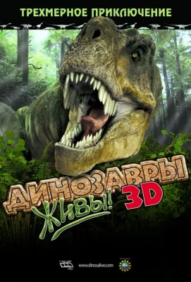 Динозавры живы! 3D (фильм 2007)