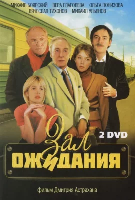 Зал ожидания (сериал 1998)