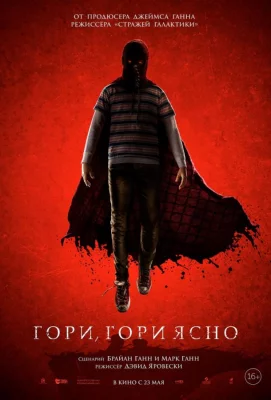 Гори, гори ясно (фильм 2019)