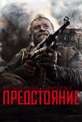 Утомленные солнцем 2: Предстояние (фильм 2010)