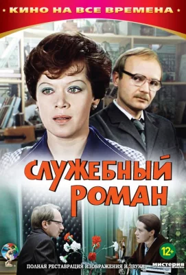 Служебный роман (фильм 1977)