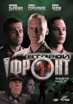 Второй фронт (фильм 2005)