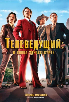 Телеведущий: И снова здравствуйте (фильм 2013)