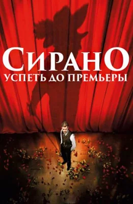 Сирано. Успеть до премьеры (фильм 2019)