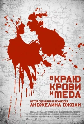 В краю крови и меда (фильм 2011)