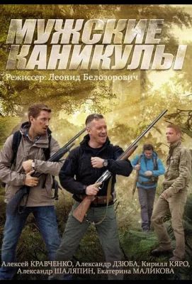 Мужские каникулы (сериал 2014)