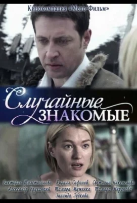 Случайные знакомые (фильм 2012)