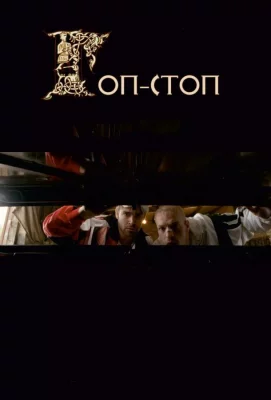 Гоп-стоп (фильм 2010)