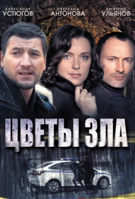 Цветы зла (сериал 2013)