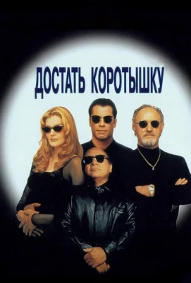 Достать коротышку (фильм 1995)