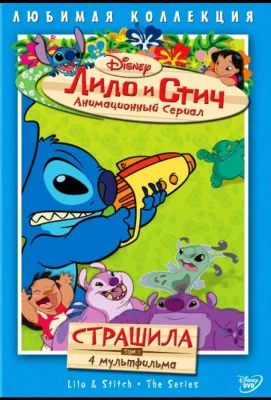 Лило и Стич (мультсериал 2003)