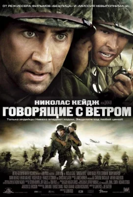 Говорящие с ветром (фильм 2002)