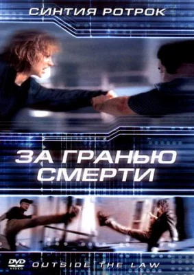 За гранью смерти (фильм 2001)