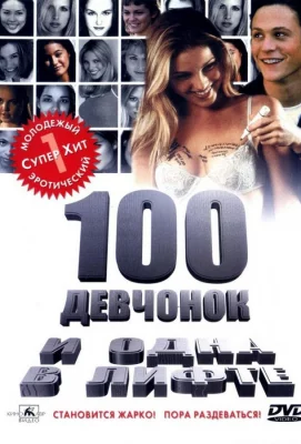 100 девчонок и одна в лифте (фильм 2000)