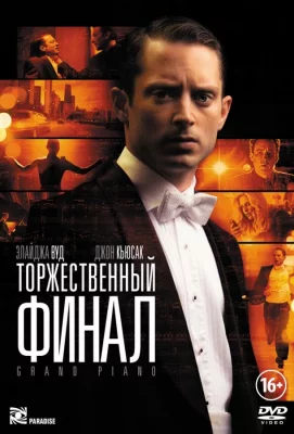 Торжественный финал (фильм 2012)