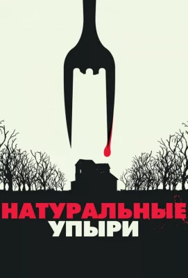 Натуральные упыри (фильм 2016)