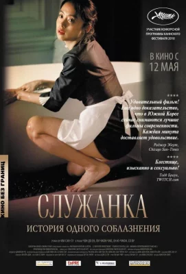 Служанка (фильм 2010)