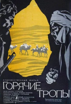 Горячие тропы (фильм 1971)