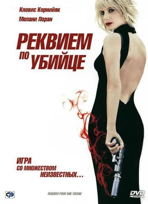 Реквием по убийце (фильм 2011)