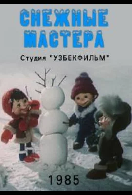 Снежные мастера (мультфильм 1985)