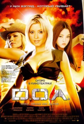 D.O.A.: Живым или мертвым (фильм 2006)