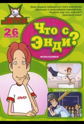 Что с Энди? (мультсериал 2000)