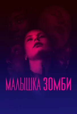 Малышка зомби (фильм 2019)