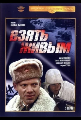 Взять живым (сериал 1982)