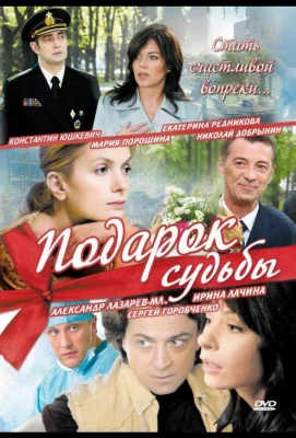 Подарок судьбы (сериал 2010)