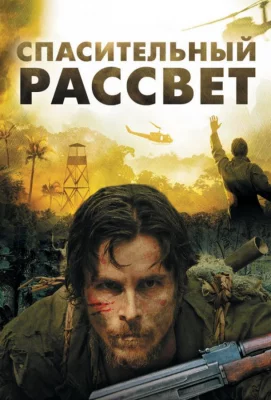 Спасительный рассвет (фильм 2006)