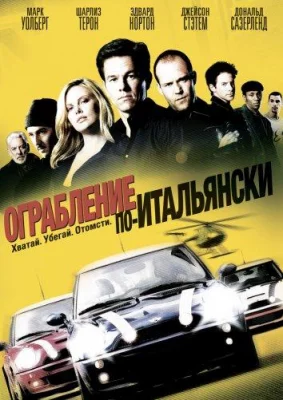 Ограбление по-итальянски (фильм 2003)