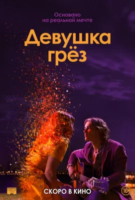 Девушка грез (фильм 2020)