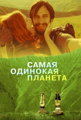 Самая одинокая планета (фильм 2011)