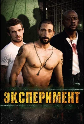 Эксперимент (фильм 2010)