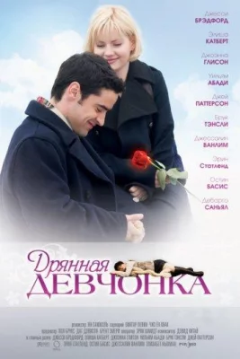 Дрянная девчонка (фильм 2008)