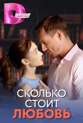 Сколько стоит любовь (сериал 2024)