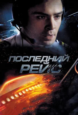 Последний рейс (фильм 2014)