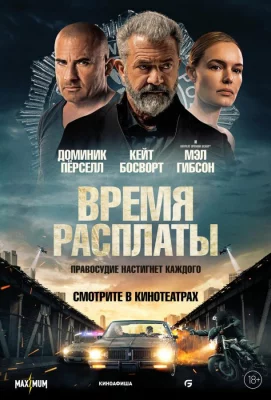 Время расплаты (фильм 2023)