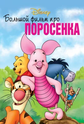 Большой фильм про поросенка (мультфильм 2003)