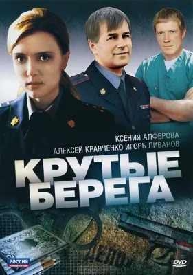 Крутые берега (сериал 2011)