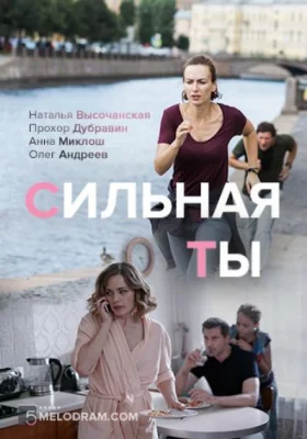 Сильная ты (сериал 2019)