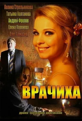 Врачиха (сериал 2014)