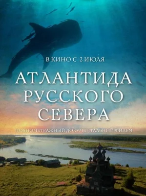 Атлантида Русского Севера (фильм 2015)