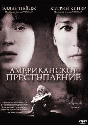 Американское преступление (фильм 2007)