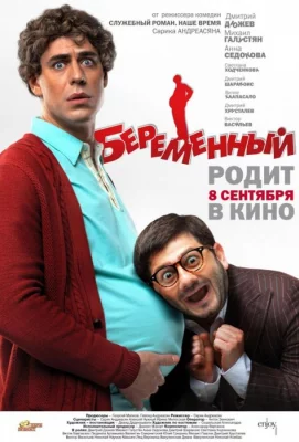 Беременный (фильм 2011)